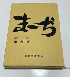 まーぢ（那覇市首里真和志） 終戦60周年記念誌