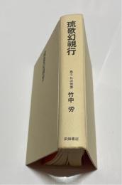 琉歌幻視行 : 島うたの世界