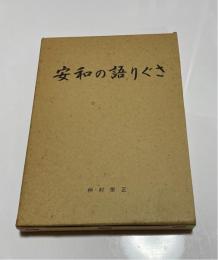 安和の語りぐさ　（名護市安和）