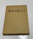安和の語りぐさ　（名護市安和）