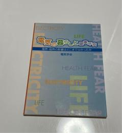 電気の暮らしと健康不安 : 電界・磁界の影響はどこまで分かったか