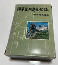 伊平屋列島文化誌