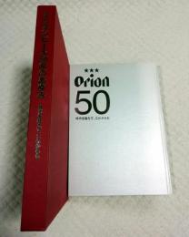 オリオンビール50年のあゆみ