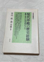 現代沖縄の歴史経験 : 希望、あるいは未決性について