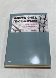 基地社会・沖縄と「島ぐるみ」の運動 : B52撤去運動から県益擁護運動へ