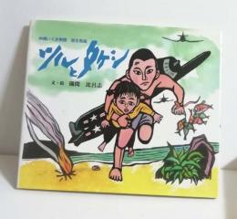 ツルとタケシ: 沖縄いくさ物語宮古島編