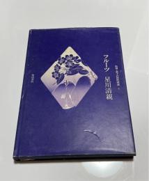 料理・菓子の材料図説