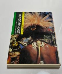 風鳥の棲む島 : ニューギニアの博物学者