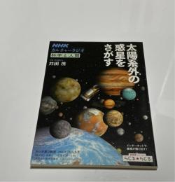 太陽系外の惑星をさがす　NHKカルチャーラジオ科学と人間
