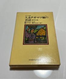 日本の昔話　久永ナオマツ嫗の昔話
