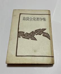 島袋全発著作集