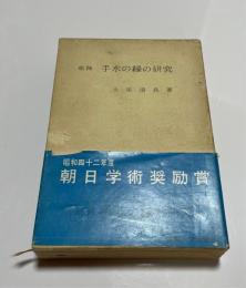 組踊手水の縁の研究