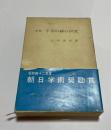 組踊手水の縁の研究