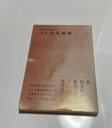 書簡　島尾敏夫
