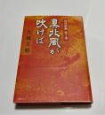 真北風(まにし)が吹けば : 琉球組踊続十番