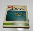 沖縄の理科ものがたり