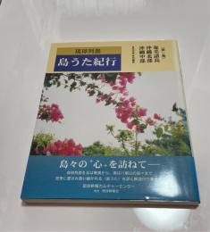 琉球列島島うた紀行　第1集 (奄美諸島・沖縄北部・沖縄中部)