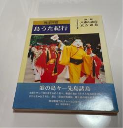 琉球列島島うた紀行　第2集 (八重山諸島・宮古諸島)