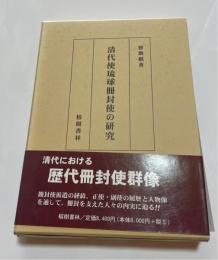 清代使琉球冊封使の研究