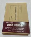 清代使琉球冊封使の研究