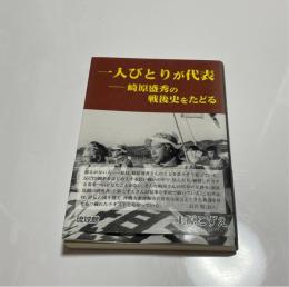 一人びとりが代表　崎原盛秀の戦後史をたどる