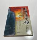 万国津梁の鐘　大交易時代の琉球の生き証人