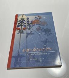 紅型に秘(かく)された祈り : 今、明かされる紅型の秘密
