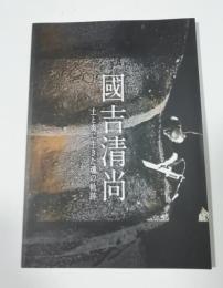 國吉清尚 : 土と炎に生きた魂の軌跡 : 沖縄県立博物館・美術館美術館企画展