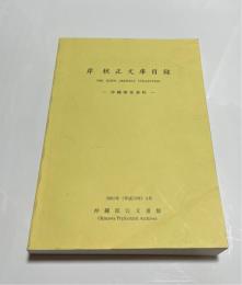 岸秋正文庫目録 : 沖縄関係資料
