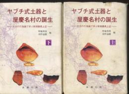 ヤブチ式土器と屋慶名村の誕生 　上下巻