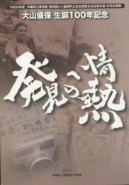 大山盛保生誕100年記念 発見への情熱　図録