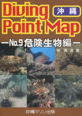 沖縄ダイビングポイントマップ 危険生物編 小雨堂 古本 中古本 沖縄ダイビングポイントマップ 危険生物編 小雨堂 古本 中古本