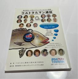 株式会社いとまんコミュニティエフエム沖縄　ウルトラたマン通信　創刊準備号～100号　（ラジオ局）