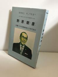 野原朝康 : 車とともに五十有余年　沖縄トヨタ自動車（株）三十年の歩み