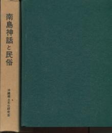 南島神話と民俗