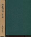 南島神話と民俗