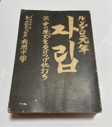자립　ルンプロ元年　父・母の歴史を受けつげ仇打ち　連続射殺魔永山則夫の「私設」夜間中学