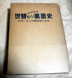 世替わり裏面史 : 証言に見る沖縄復帰の記録