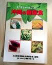 食べてちゃ-がんじゅ-　沖縄の健康食