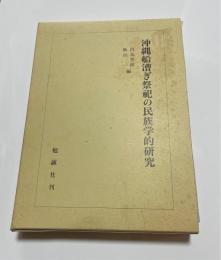 沖縄船漕ぎ祭祀の民族学的研究