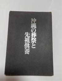 沖縄の葬祭と先祖供養