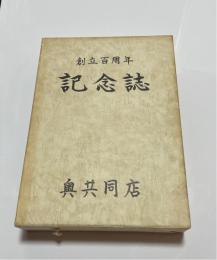 創立百周年記念誌　奥共同店（沖縄県国頭村奥）