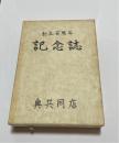 創立百周年記念誌　奥共同店（沖縄県国頭村奥）