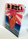 命まさい　徴兵を忌避した沖縄人