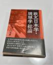 欧文日本学・琉球学総論 