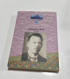 宮良長包の世界