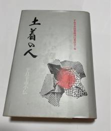 土着の人 : 平良幸市小伝