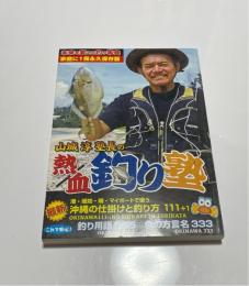山城淳塾長の熱血釣り塾　最新沖縄の仕掛けと釣り方111+1