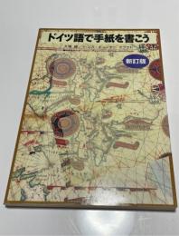 ドイツ語で手紙を書こう