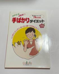 手ばかりダイエット : 沖縄版　手ばかりレシピ79点収録 （琉球料理）